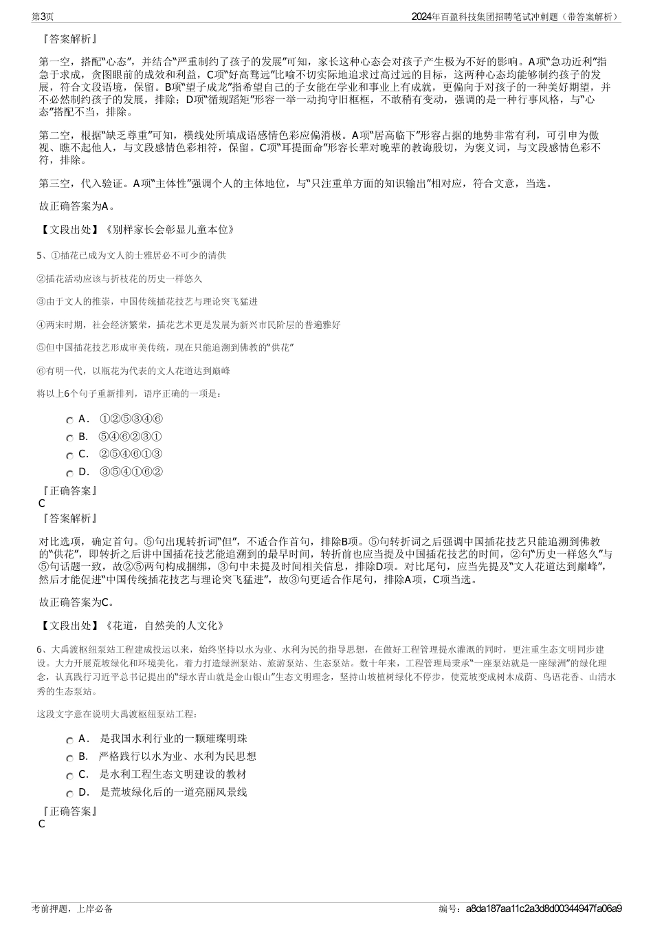 2024年百盈科技集团招聘笔试冲刺题（带答案解析）_第3页