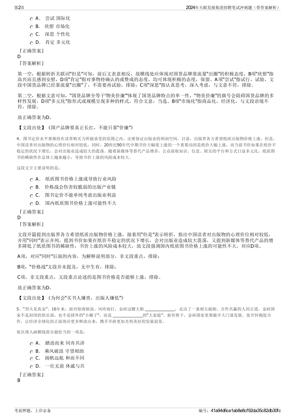 2024年天眼发展集团招聘笔试冲刺题（带答案解析）_第2页