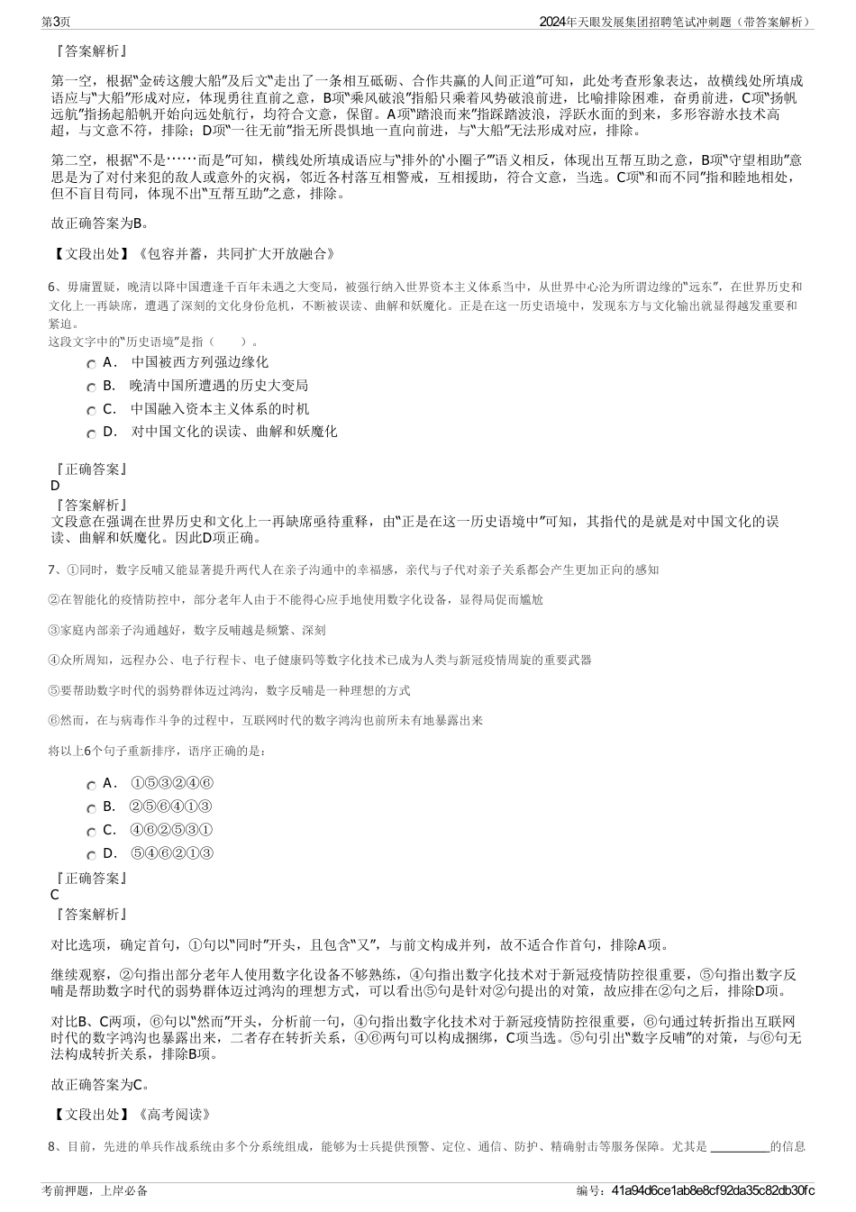 2024年天眼发展集团招聘笔试冲刺题（带答案解析）_第3页