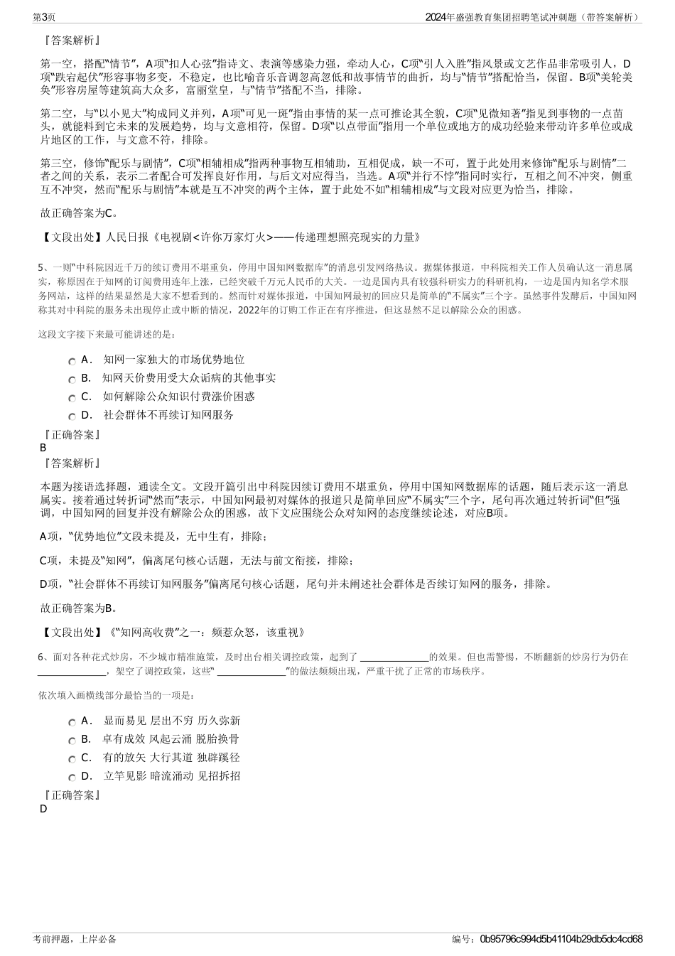 2024年盛强教育集团招聘笔试冲刺题（带答案解析）_第3页