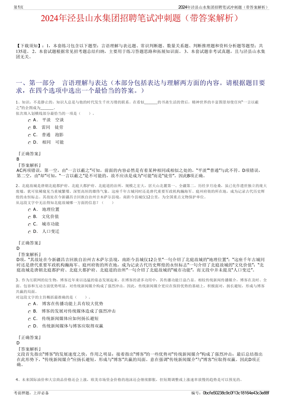 2024年泾县山水集团招聘笔试冲刺题（带答案解析）_第1页