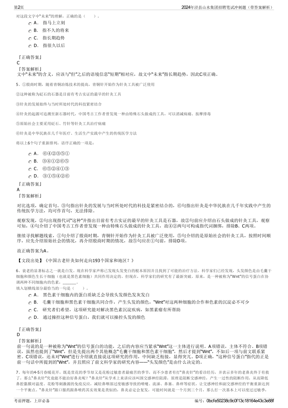 2024年泾县山水集团招聘笔试冲刺题（带答案解析）_第2页