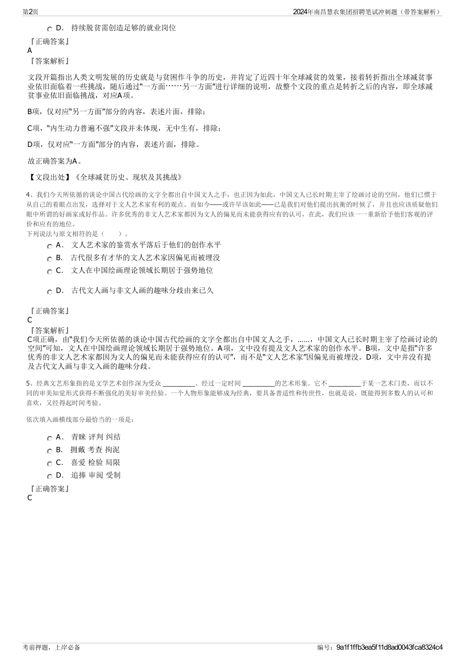 2024年南昌慧农集团招聘笔试冲刺题（带答案解析）_第2页