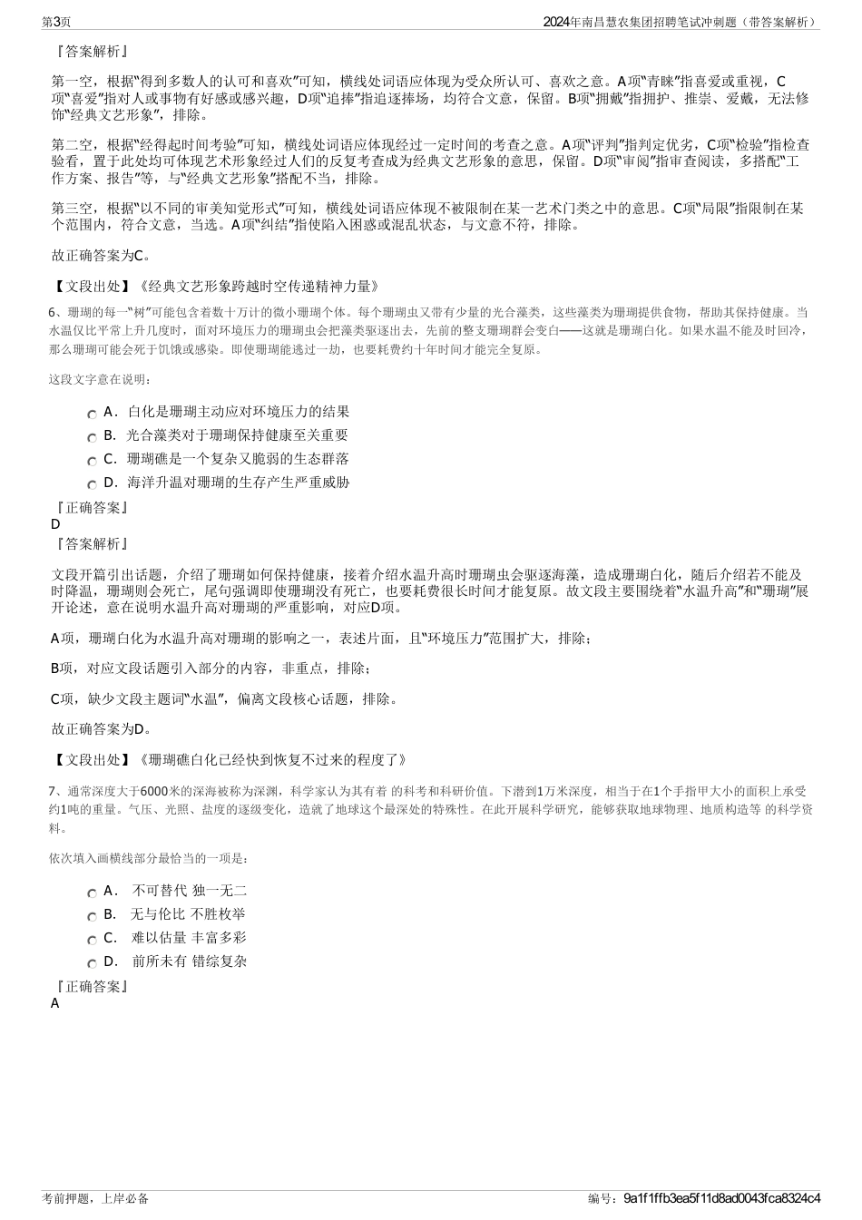 2024年南昌慧农集团招聘笔试冲刺题（带答案解析）_第3页