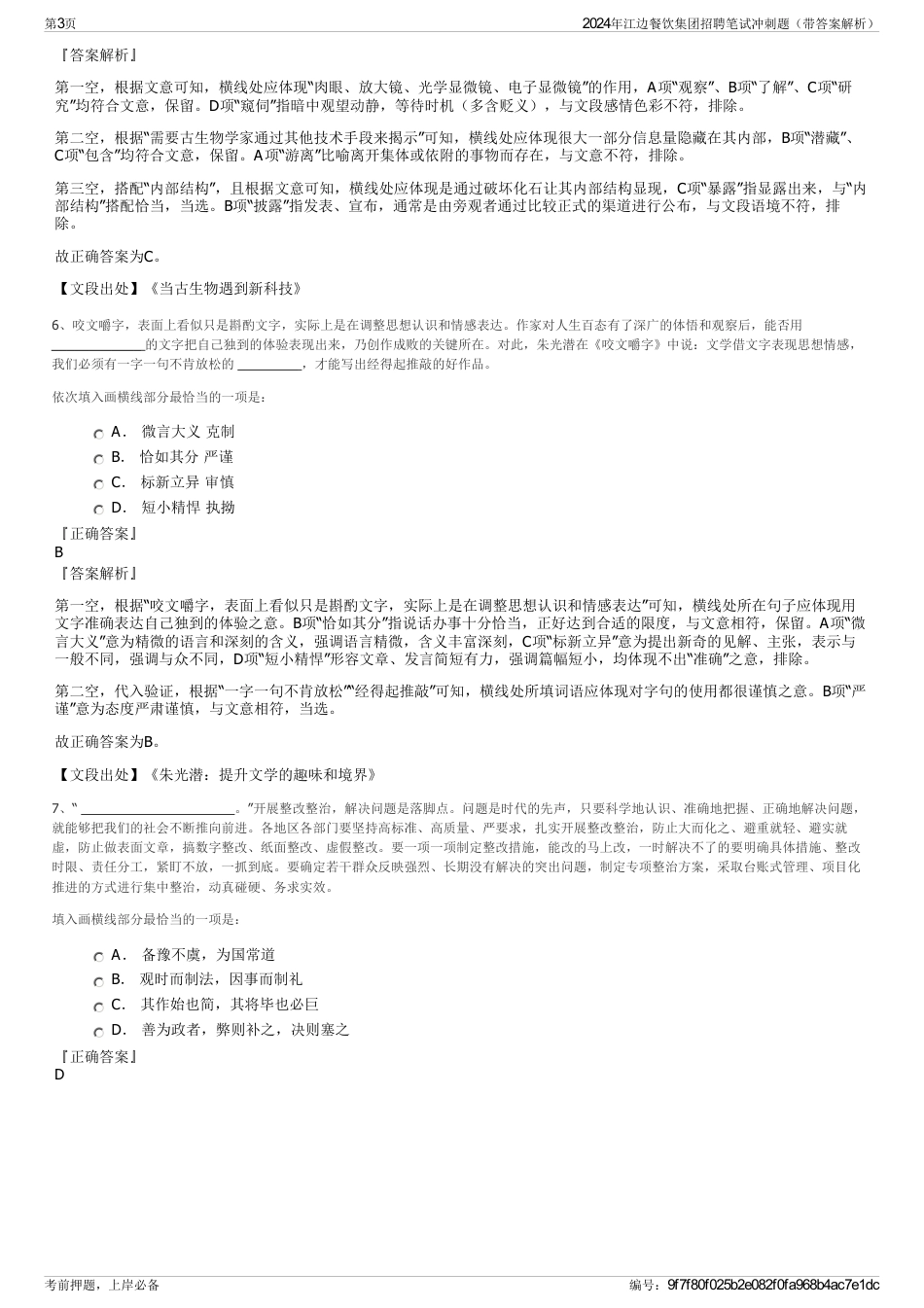 2024年江边餐饮集团招聘笔试冲刺题（带答案解析）_第3页