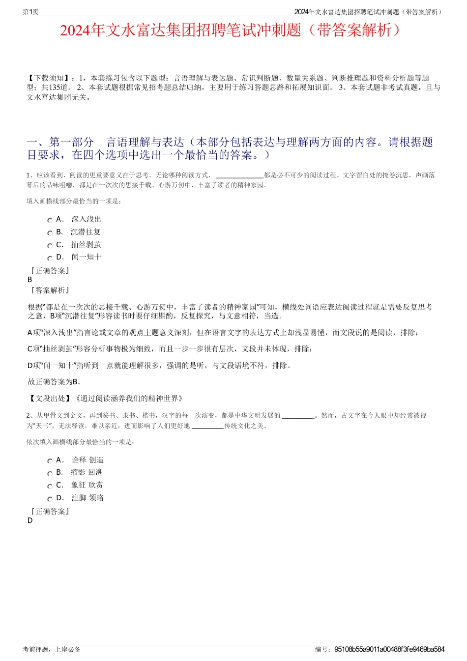 2024年文水富达集团招聘笔试冲刺题（带答案解析）_第1页