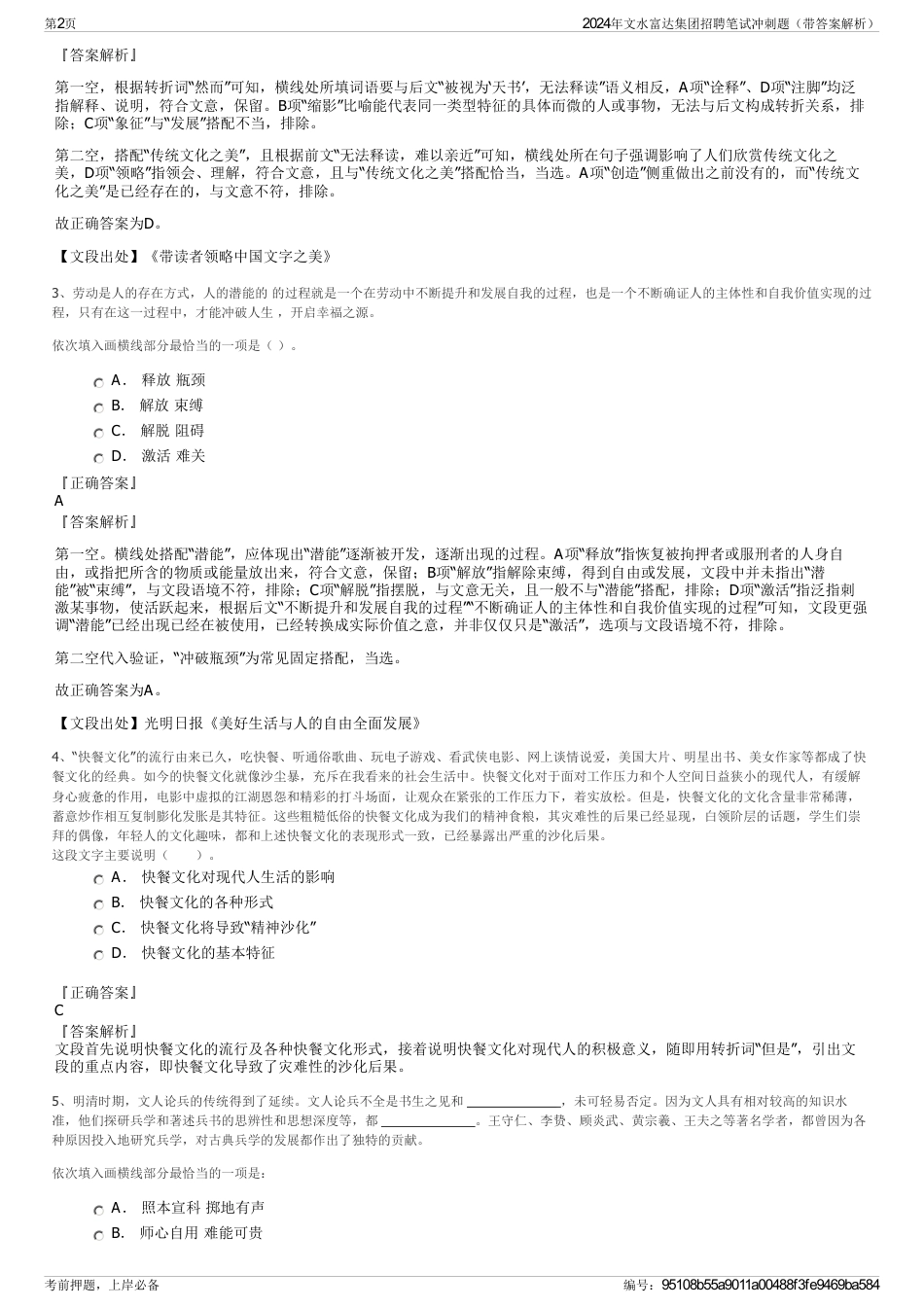 2024年文水富达集团招聘笔试冲刺题（带答案解析）_第2页