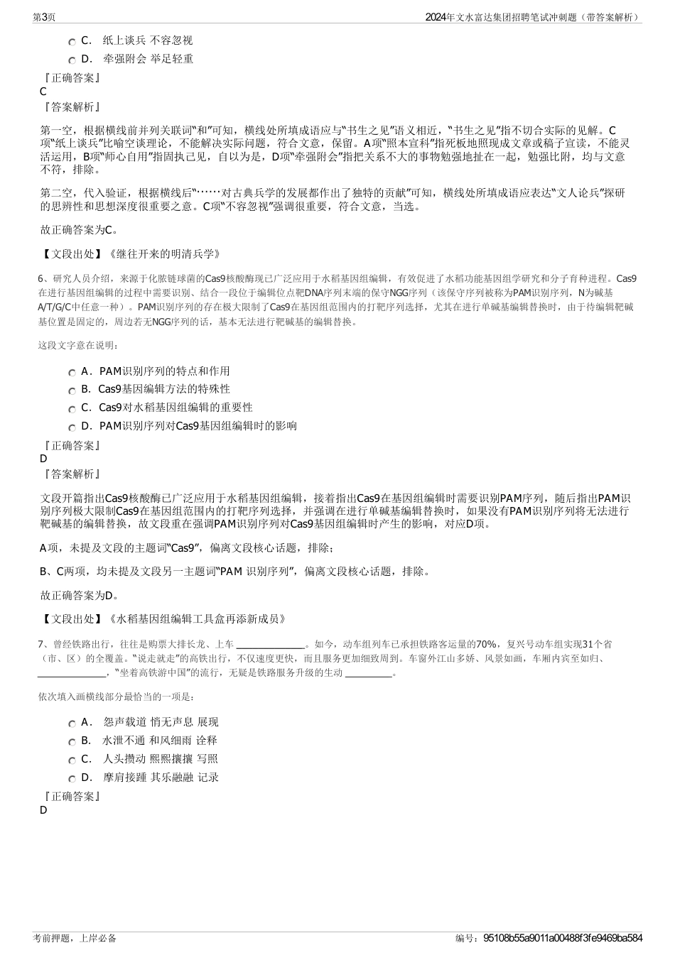 2024年文水富达集团招聘笔试冲刺题（带答案解析）_第3页