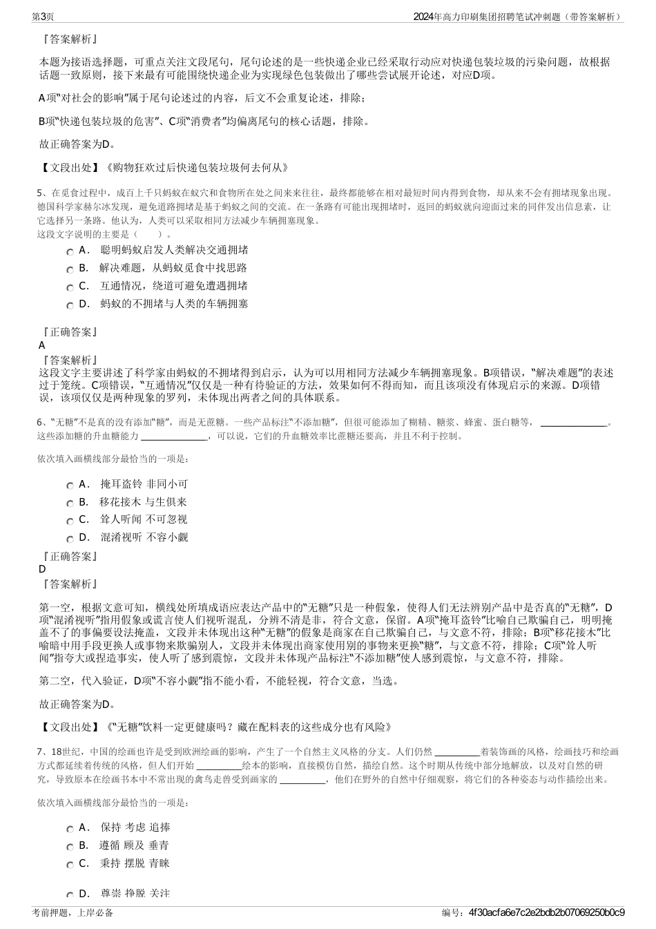 2024年高力印刷集团招聘笔试冲刺题（带答案解析）_第3页