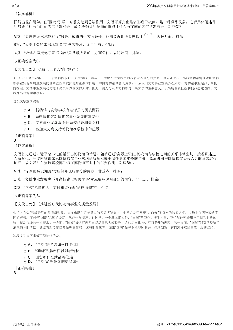 2024年苏州亨同集团招聘笔试冲刺题（带答案解析）_第2页