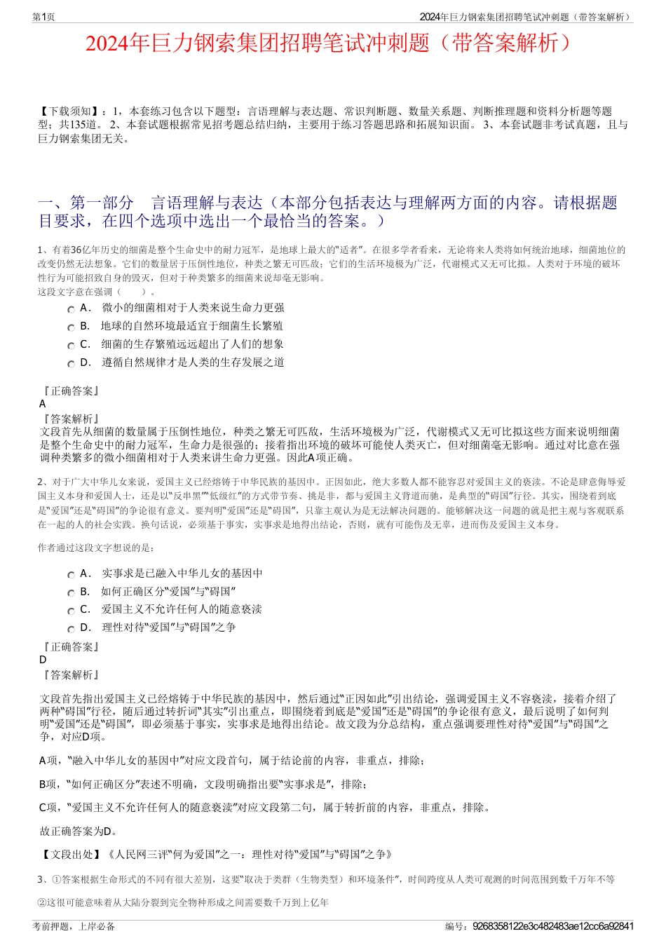 2024年巨力钢索集团招聘笔试冲刺题（带答案解析）_第1页