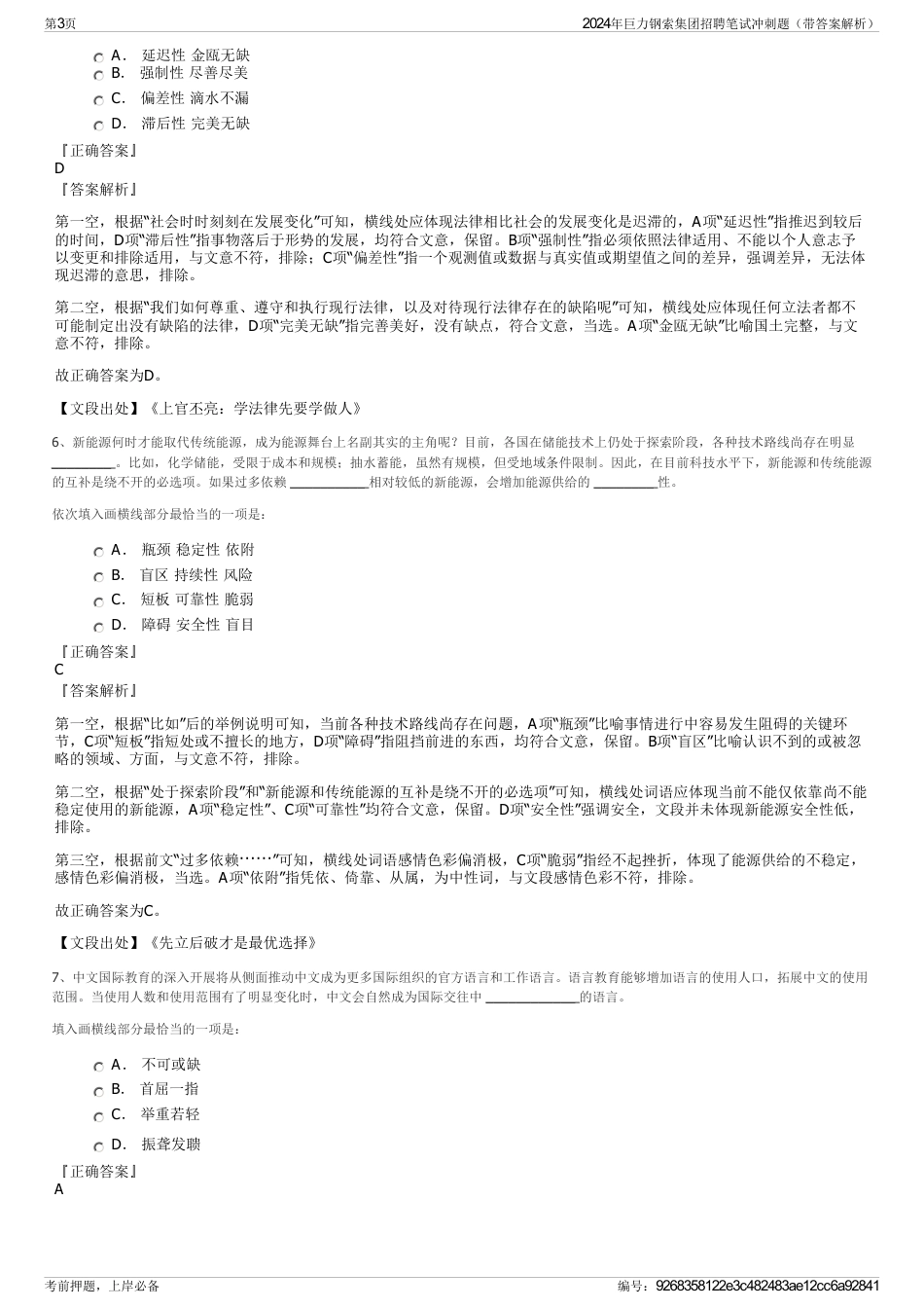 2024年巨力钢索集团招聘笔试冲刺题（带答案解析）_第3页