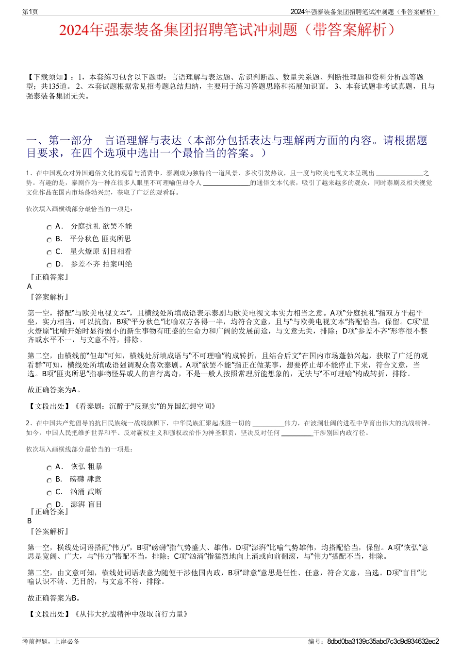 2024年强泰装备集团招聘笔试冲刺题（带答案解析）_第1页