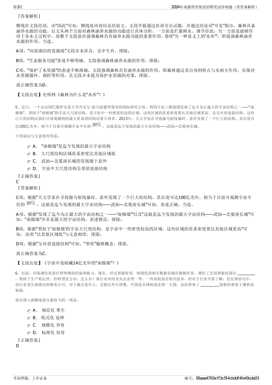 2024年成都得育集团招聘笔试冲刺题（带答案解析）_第3页