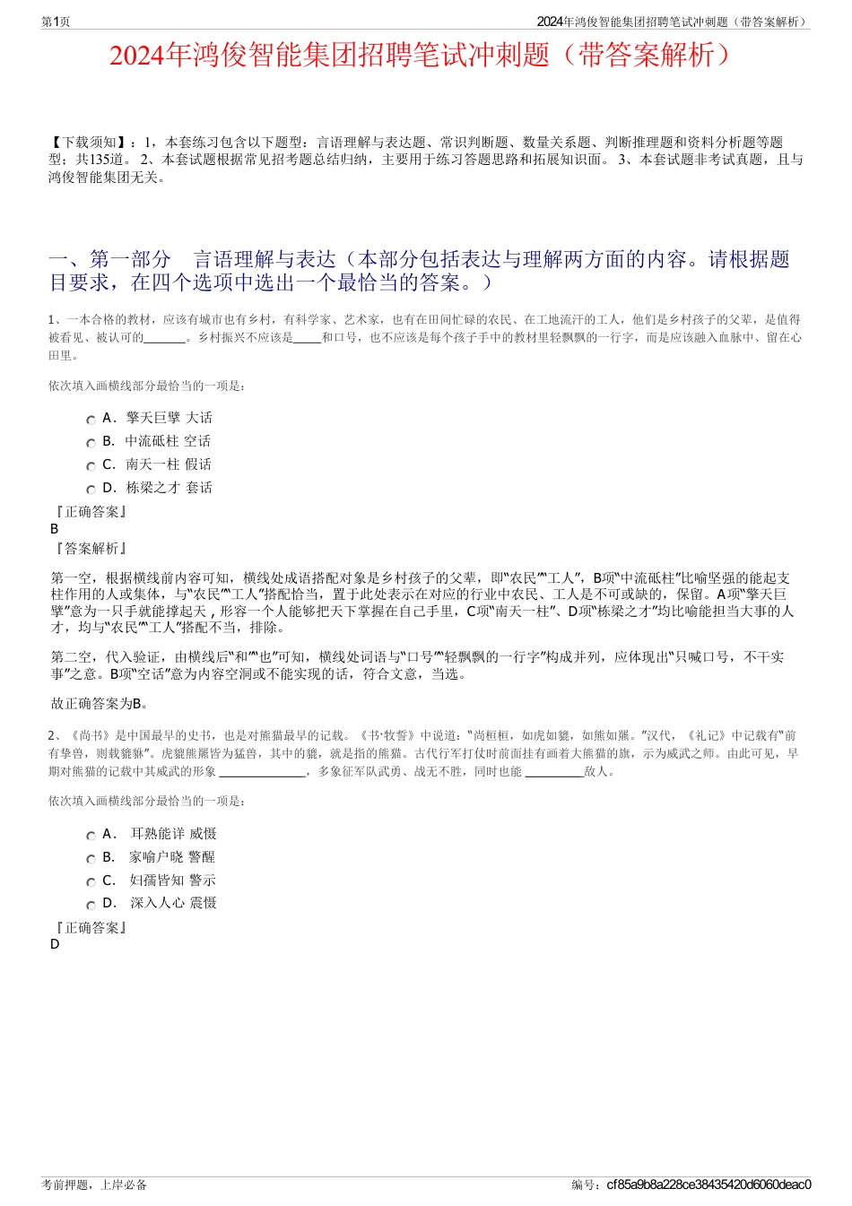 2024年鸿俊智能集团招聘笔试冲刺题（带答案解析）_第1页