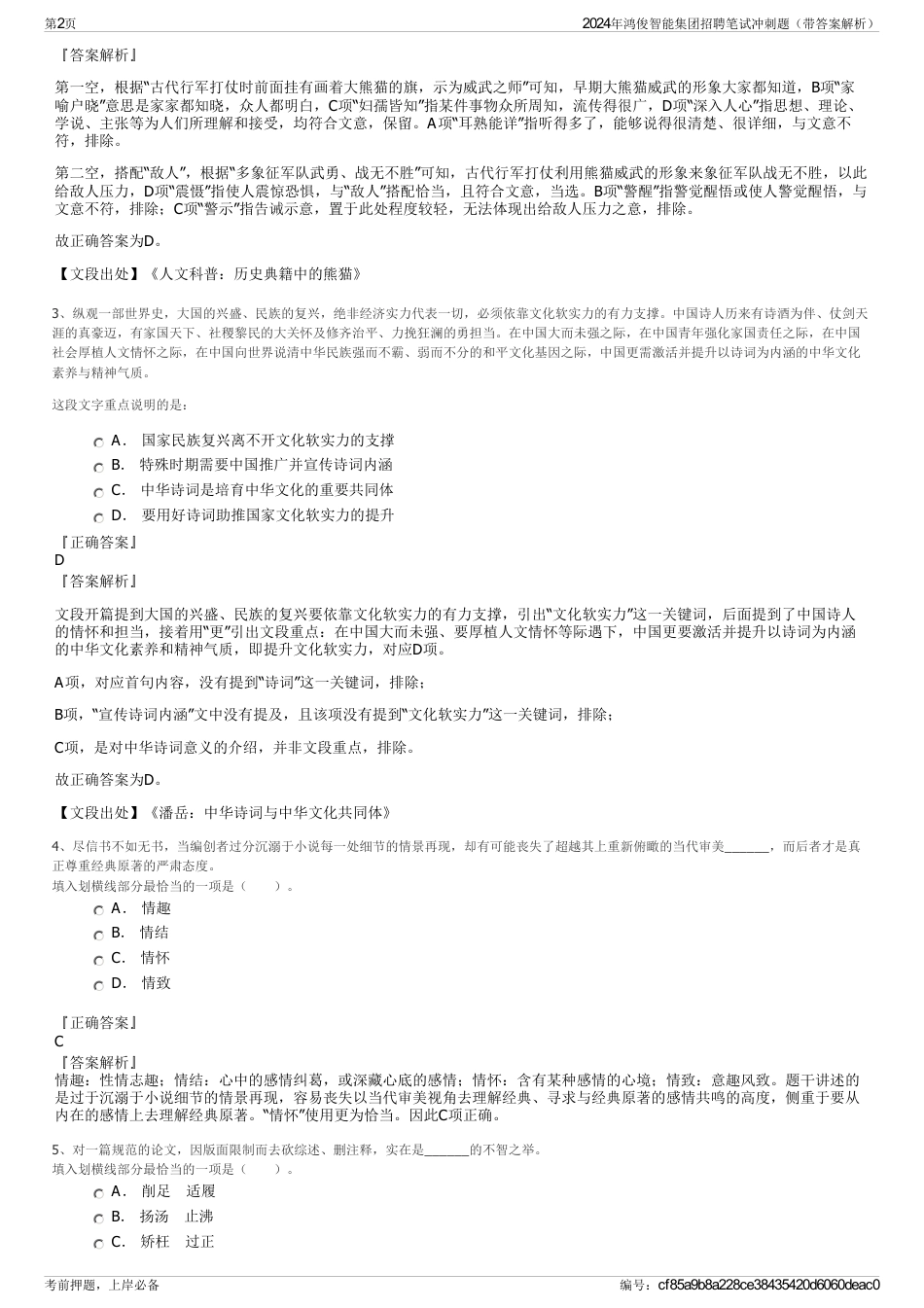 2024年鸿俊智能集团招聘笔试冲刺题（带答案解析）_第2页