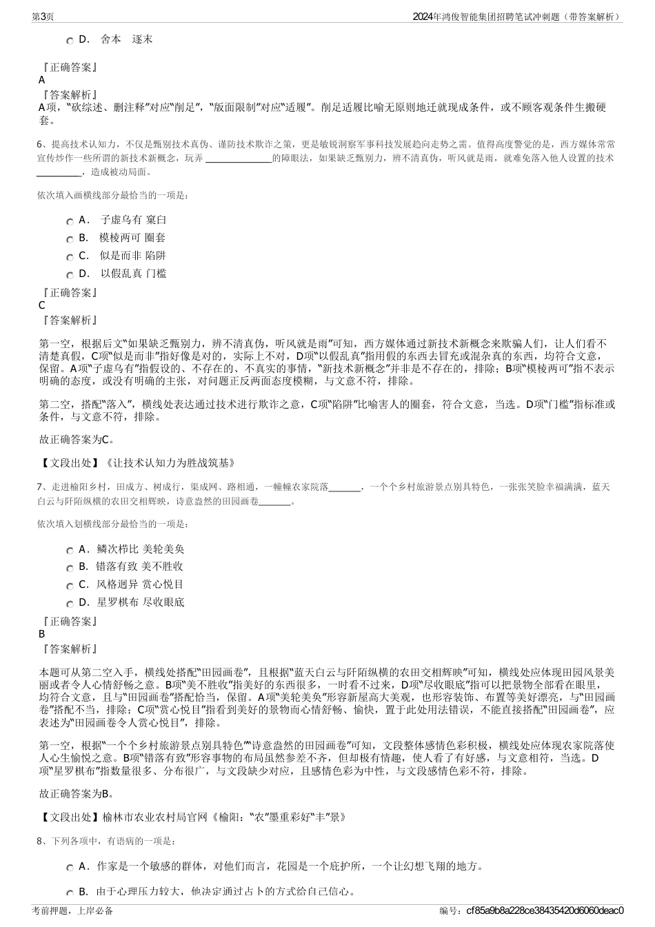 2024年鸿俊智能集团招聘笔试冲刺题（带答案解析）_第3页
