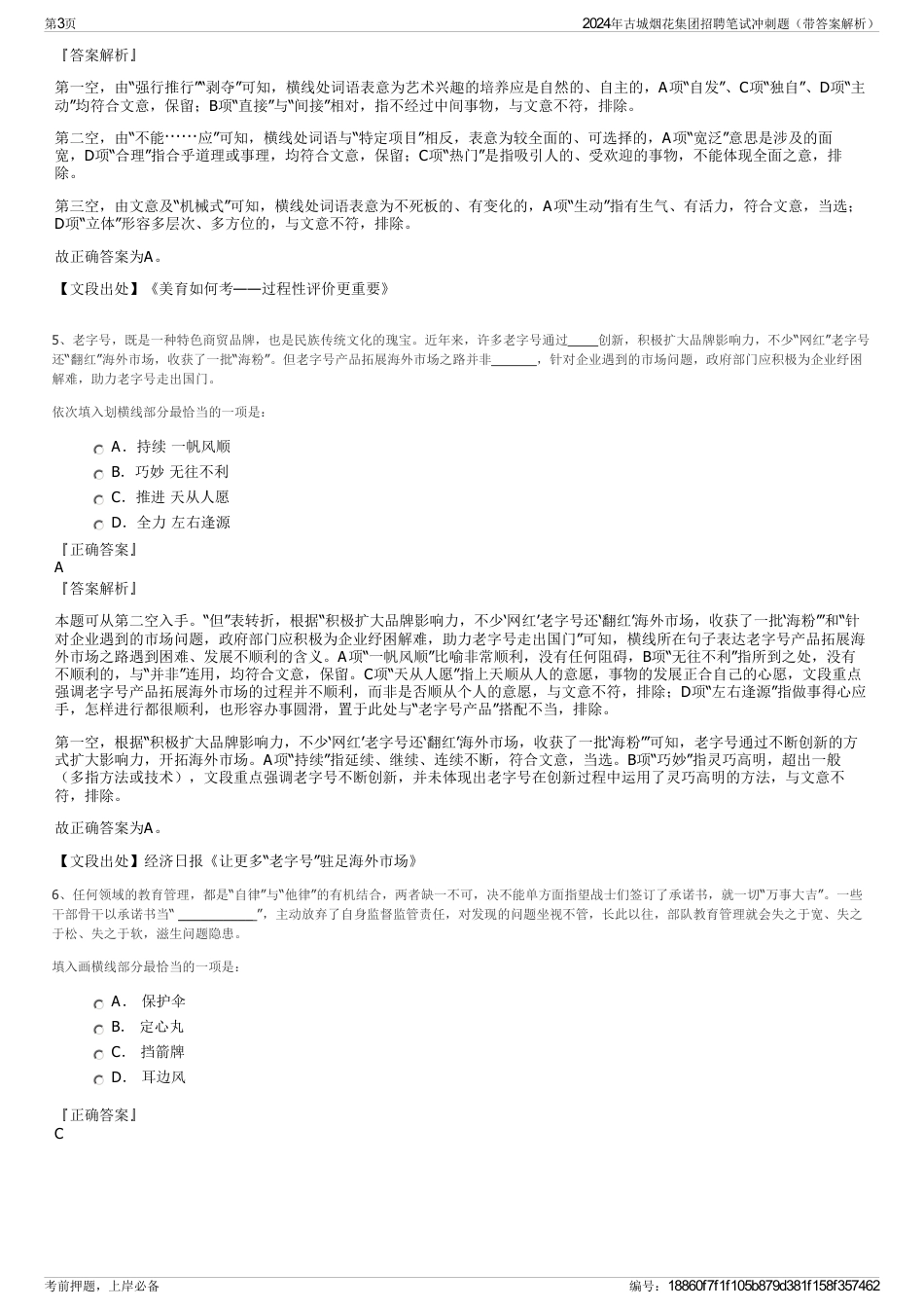 2024年古城烟花集团招聘笔试冲刺题（带答案解析）_第3页