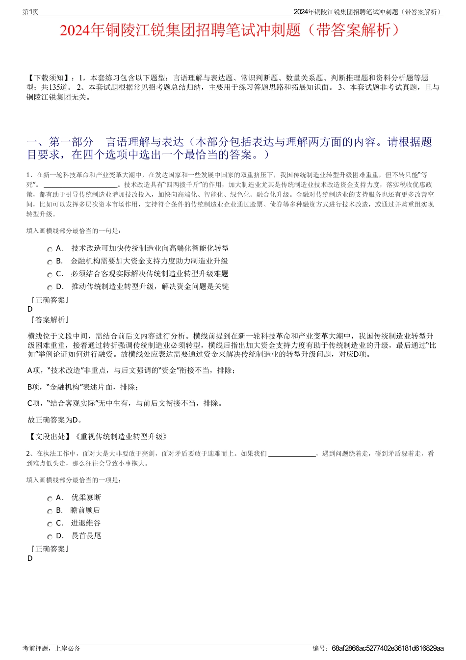 2024年铜陵江锐集团招聘笔试冲刺题（带答案解析）_第1页