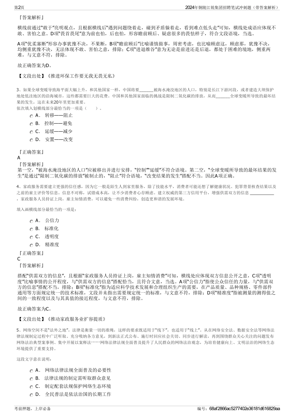 2024年铜陵江锐集团招聘笔试冲刺题（带答案解析）_第2页