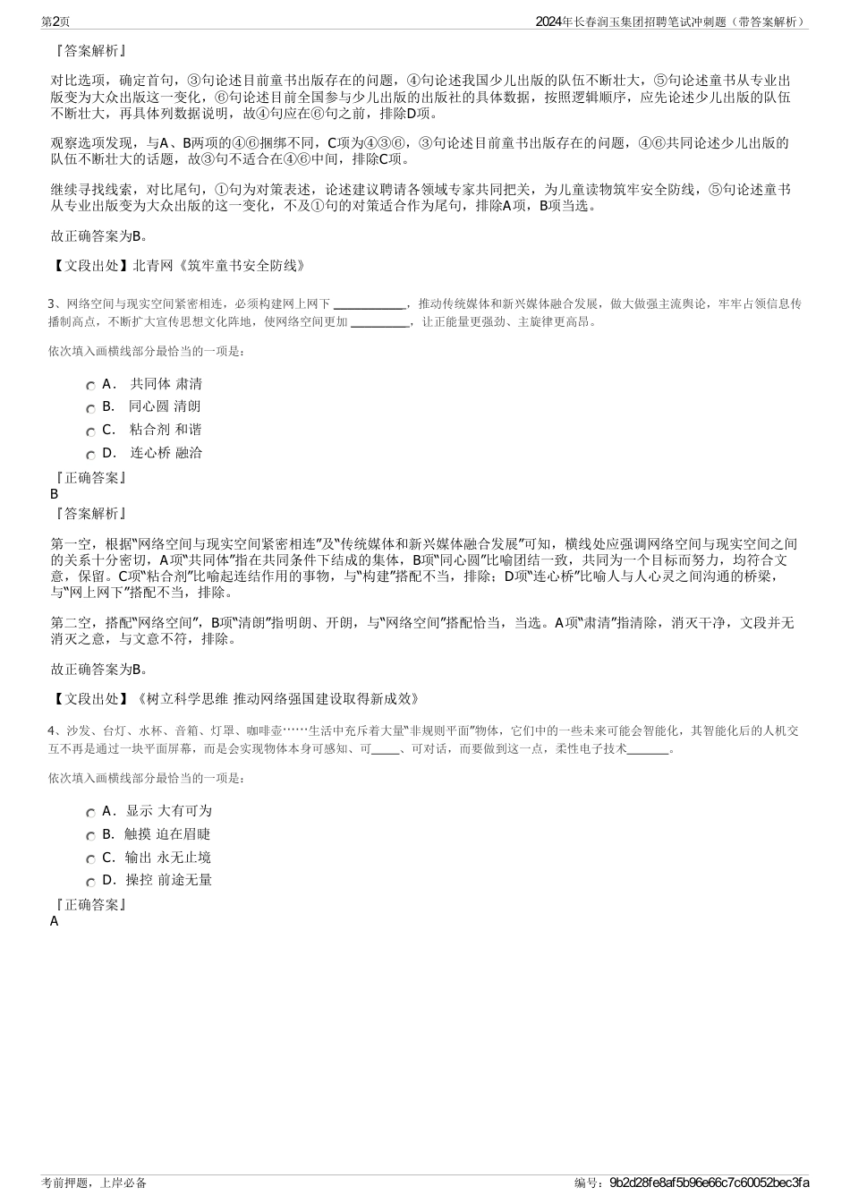 2024年长春润玉集团招聘笔试冲刺题（带答案解析）_第2页