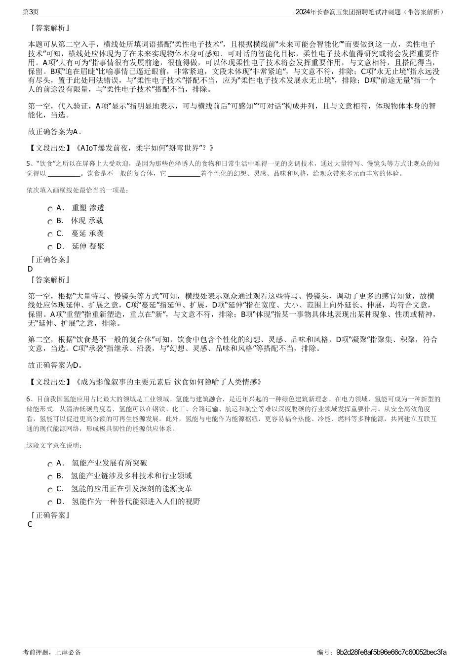 2024年长春润玉集团招聘笔试冲刺题（带答案解析）_第3页