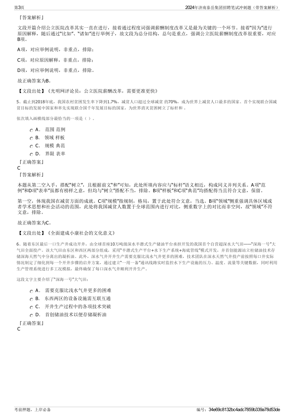 2024年济南泰岳集团招聘笔试冲刺题（带答案解析）_第3页