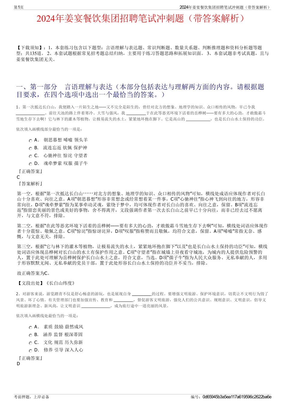 2024年姜宴餐饮集团招聘笔试冲刺题（带答案解析）_第1页
