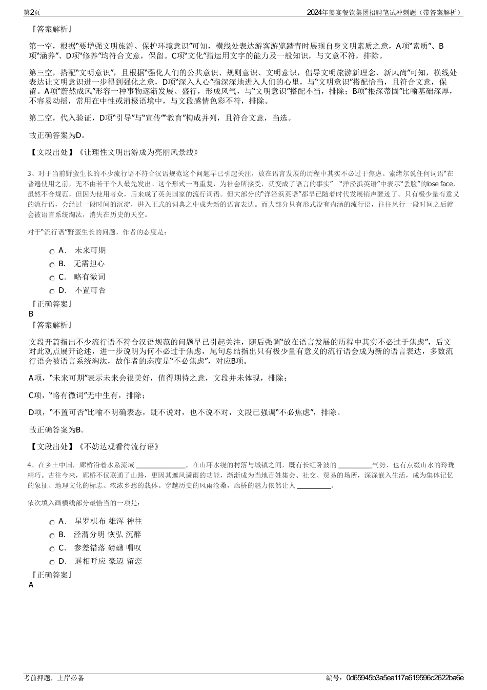 2024年姜宴餐饮集团招聘笔试冲刺题（带答案解析）_第2页