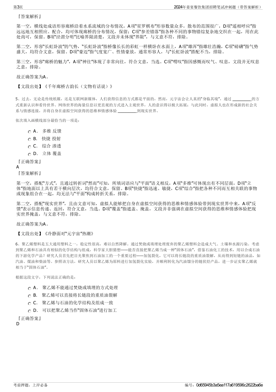 2024年姜宴餐饮集团招聘笔试冲刺题（带答案解析）_第3页