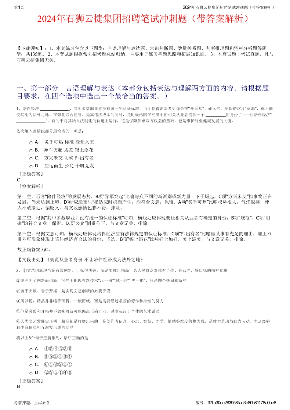 2024年石狮云捷集团招聘笔试冲刺题（带答案解析）_第1页