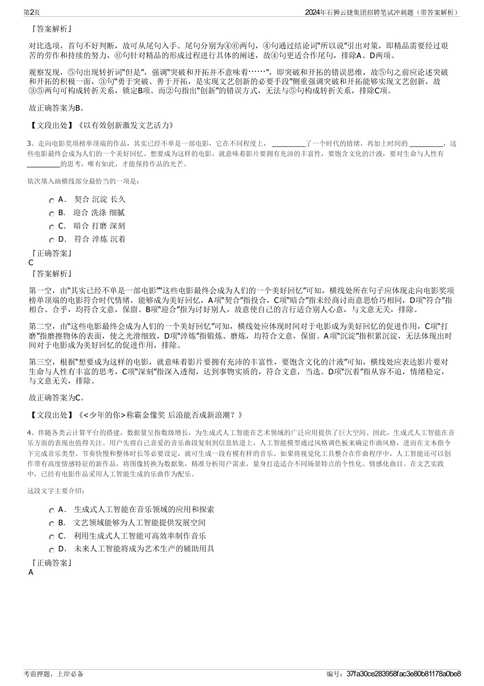 2024年石狮云捷集团招聘笔试冲刺题（带答案解析）_第2页
