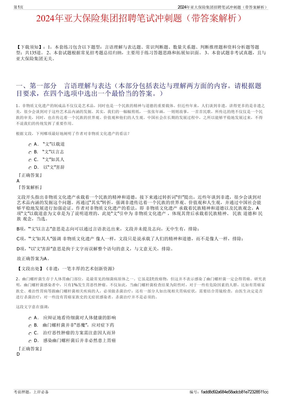 2024年亚大保险集团招聘笔试冲刺题（带答案解析）_第1页