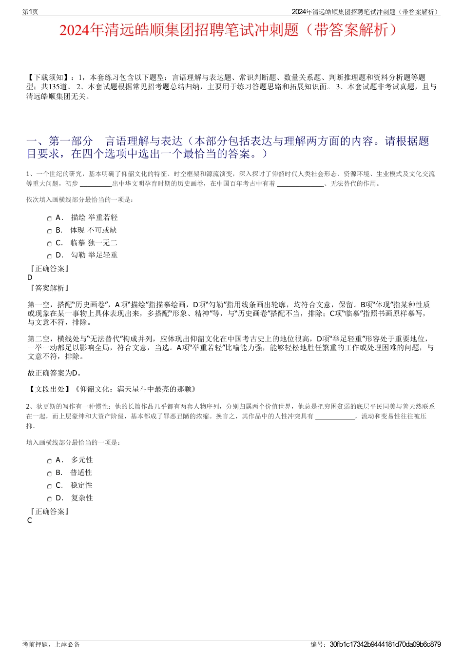 2024年清远皓顺集团招聘笔试冲刺题（带答案解析）_第1页