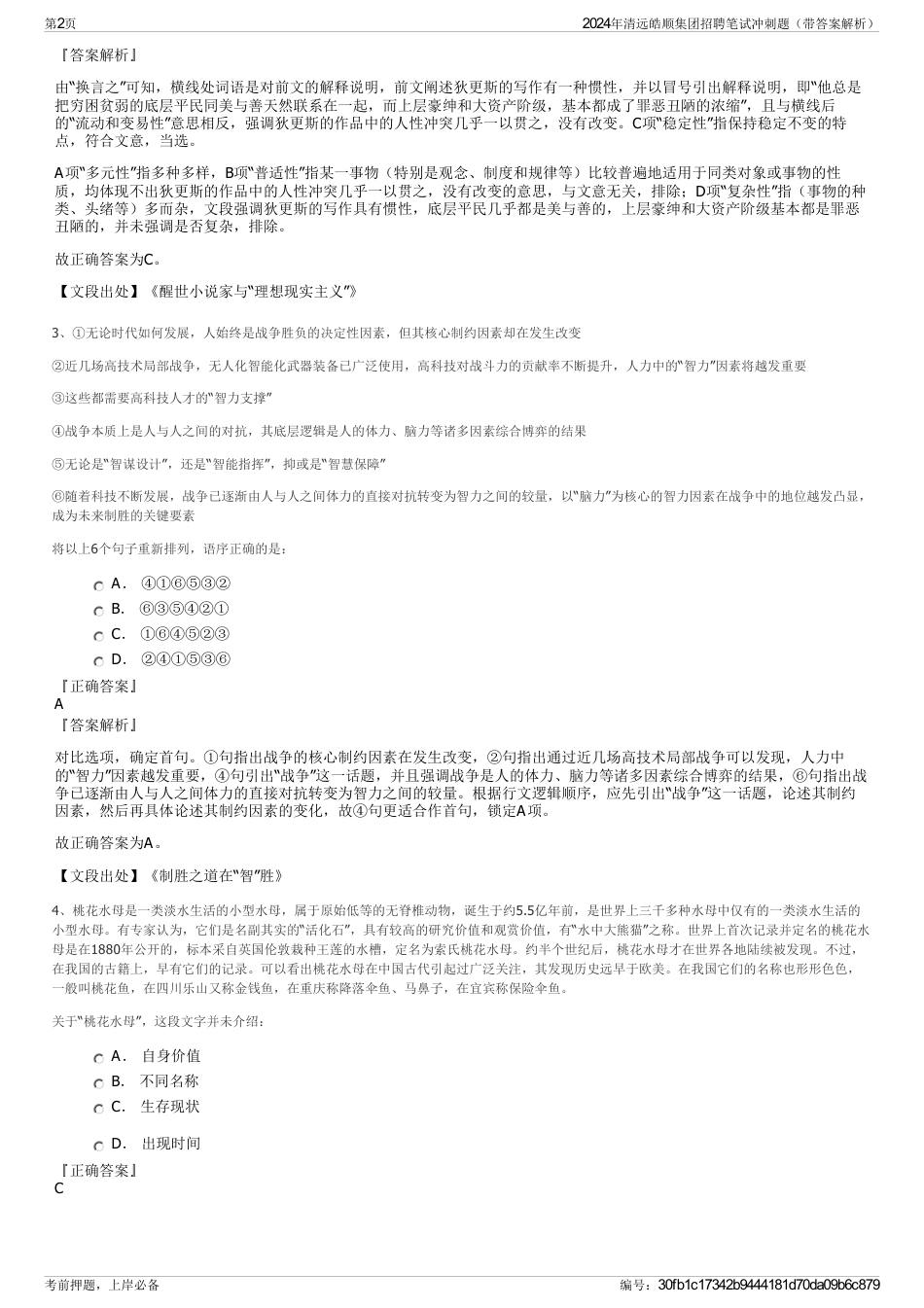 2024年清远皓顺集团招聘笔试冲刺题（带答案解析）_第2页