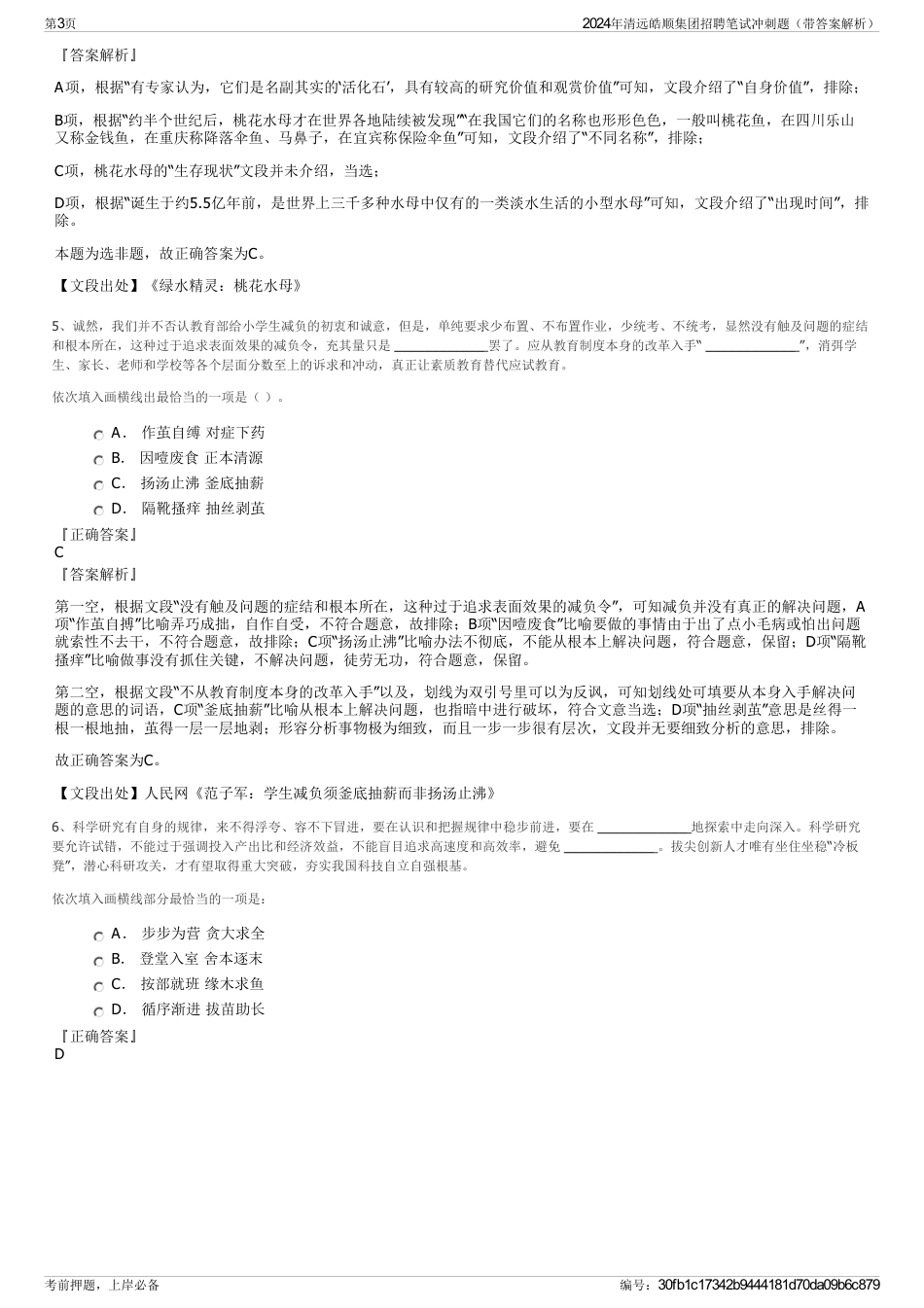 2024年清远皓顺集团招聘笔试冲刺题（带答案解析）_第3页