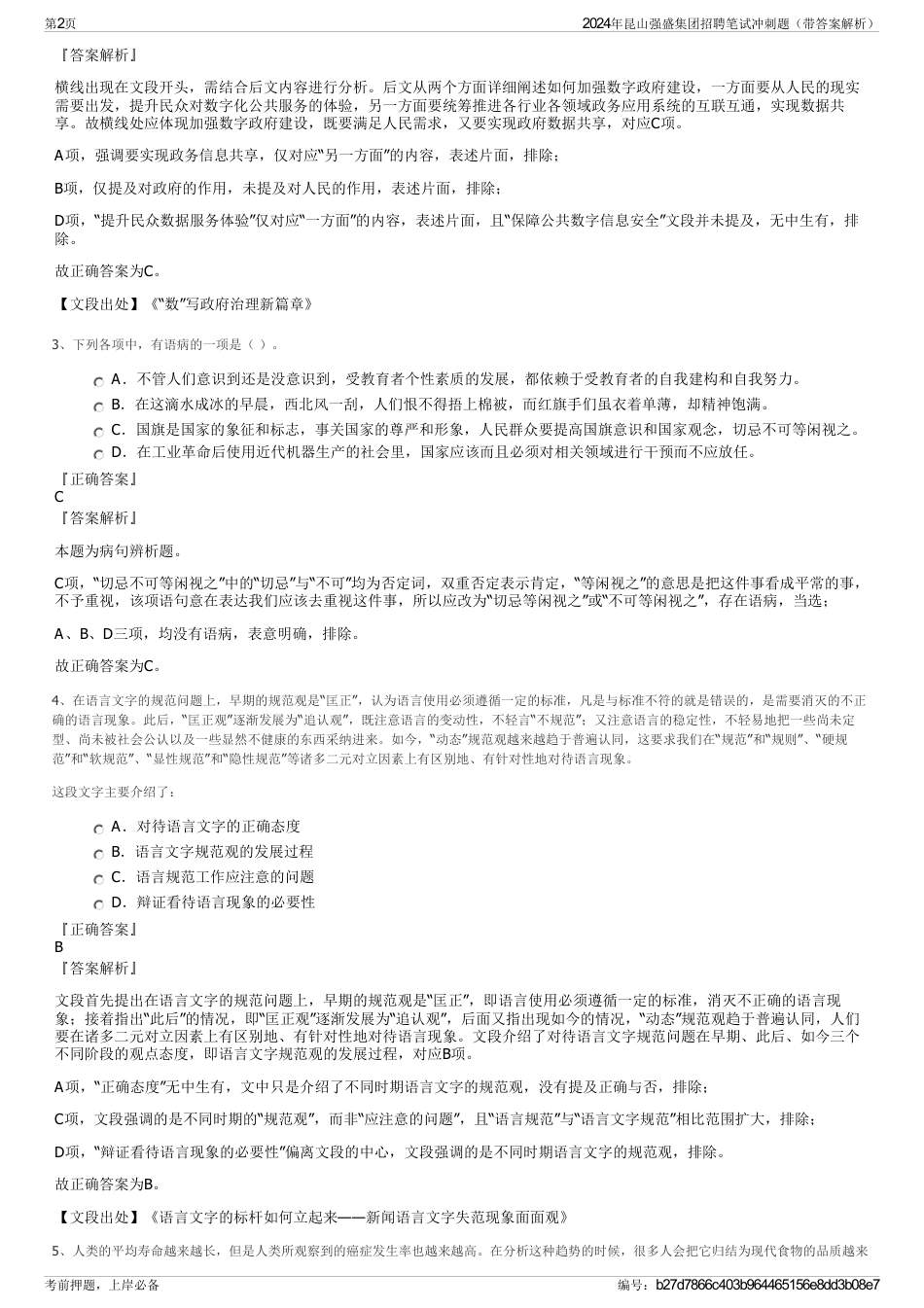 2024年昆山强盛集团招聘笔试冲刺题（带答案解析）_第2页