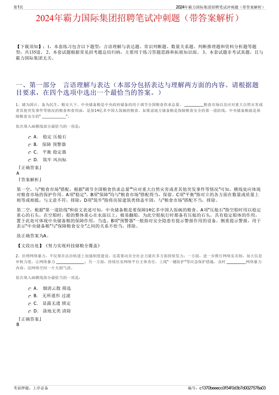 2024年霸力国际集团招聘笔试冲刺题（带答案解析）_第1页