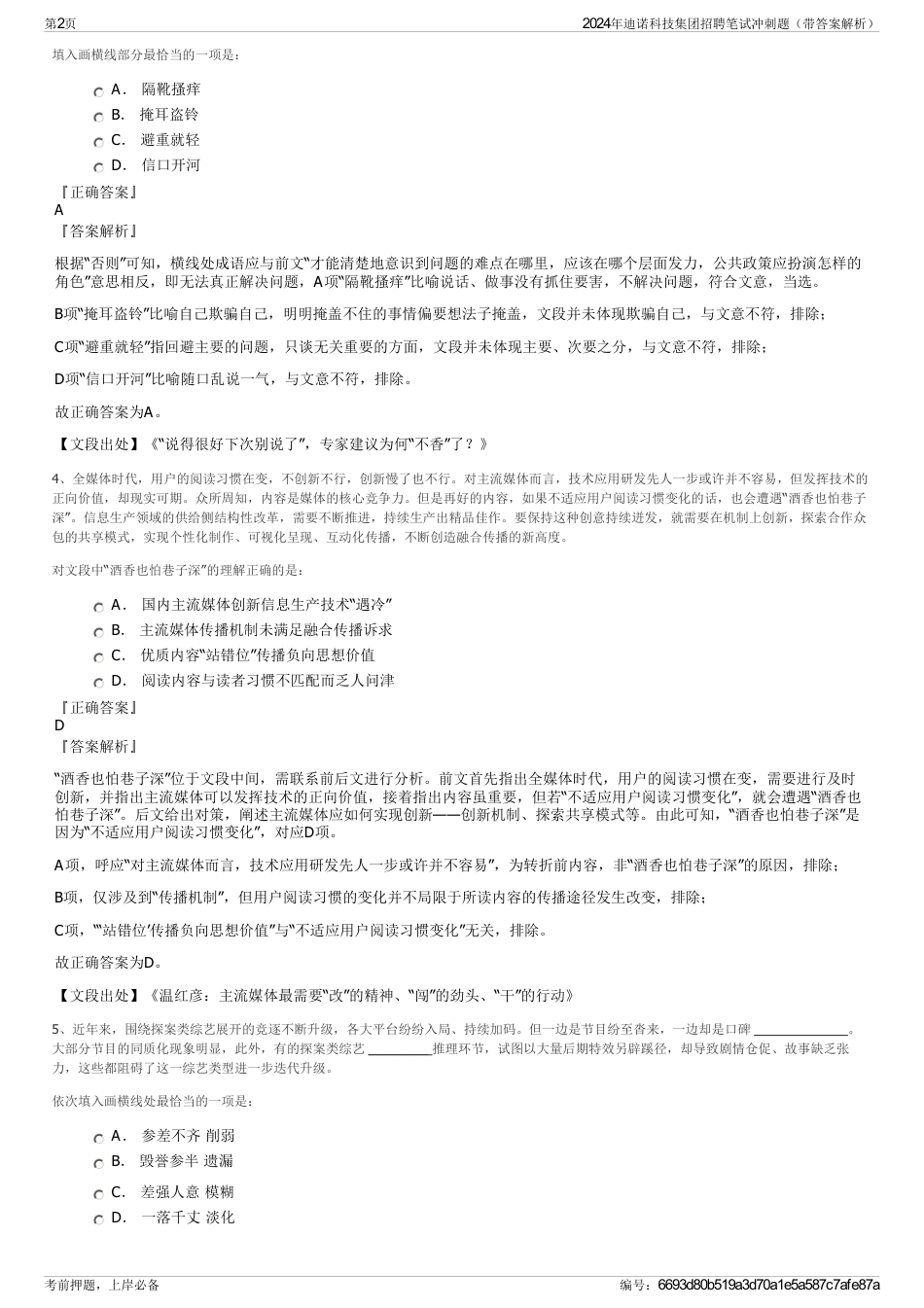 2024年迪诺科技集团招聘笔试冲刺题（带答案解析）_第2页