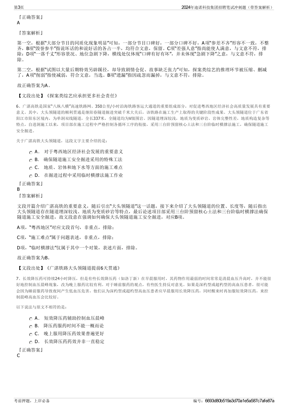 2024年迪诺科技集团招聘笔试冲刺题（带答案解析）_第3页