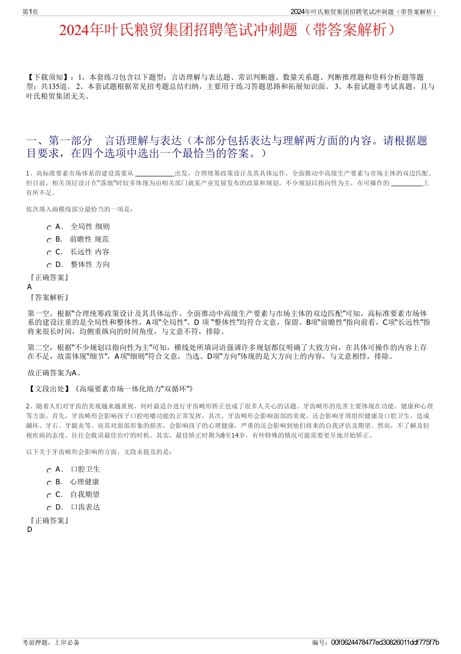 2024年叶氏粮贸集团招聘笔试冲刺题（带答案解析）_第1页