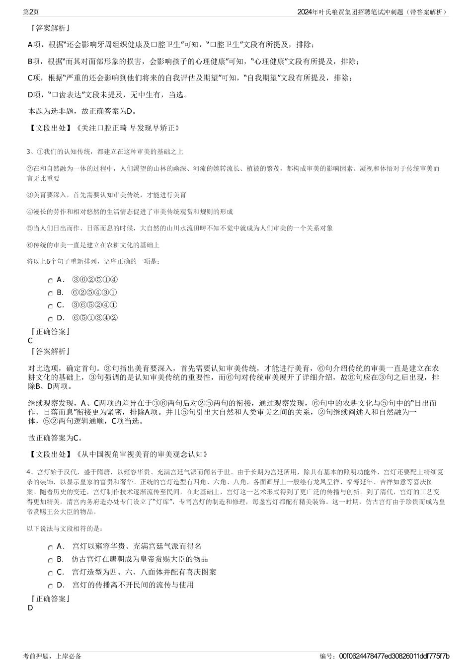 2024年叶氏粮贸集团招聘笔试冲刺题（带答案解析）_第2页