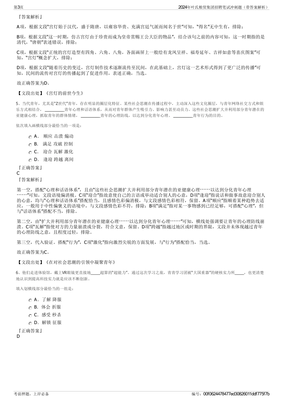 2024年叶氏粮贸集团招聘笔试冲刺题（带答案解析）_第3页