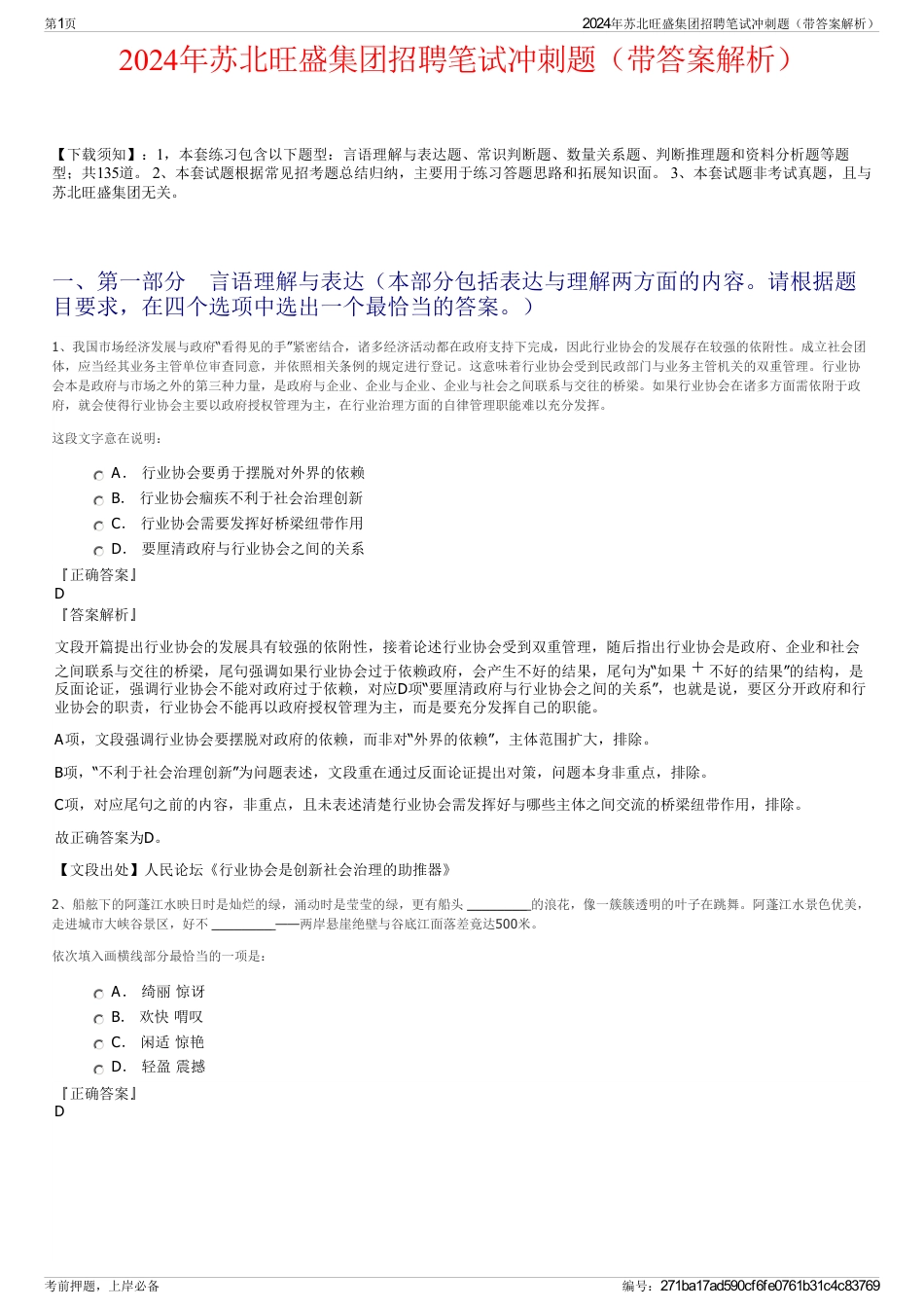 2024年苏北旺盛集团招聘笔试冲刺题（带答案解析）_第1页