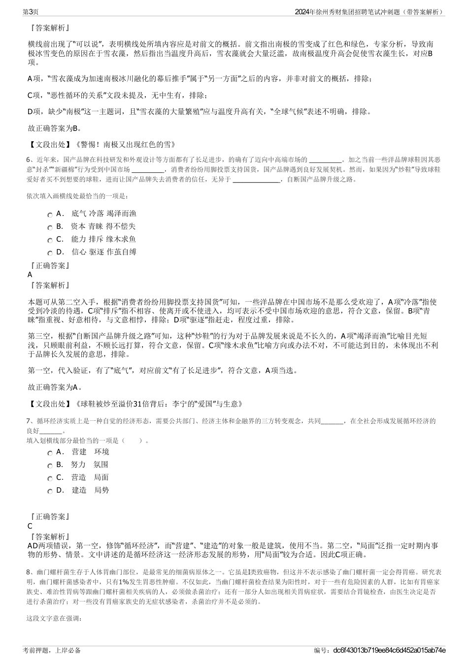 2024年徐州秀财集团招聘笔试冲刺题（带答案解析）_第3页