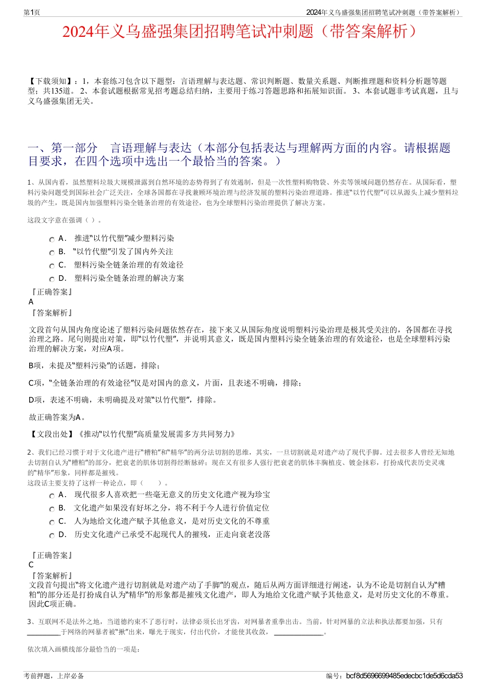 2024年义乌盛强集团招聘笔试冲刺题（带答案解析）_第1页