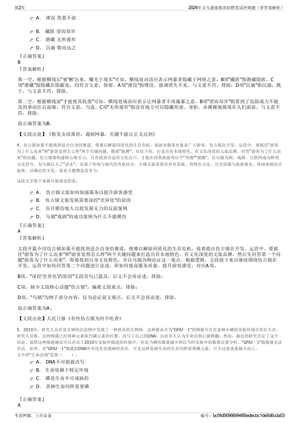 2024年义乌盛强集团招聘笔试冲刺题（带答案解析）_第2页