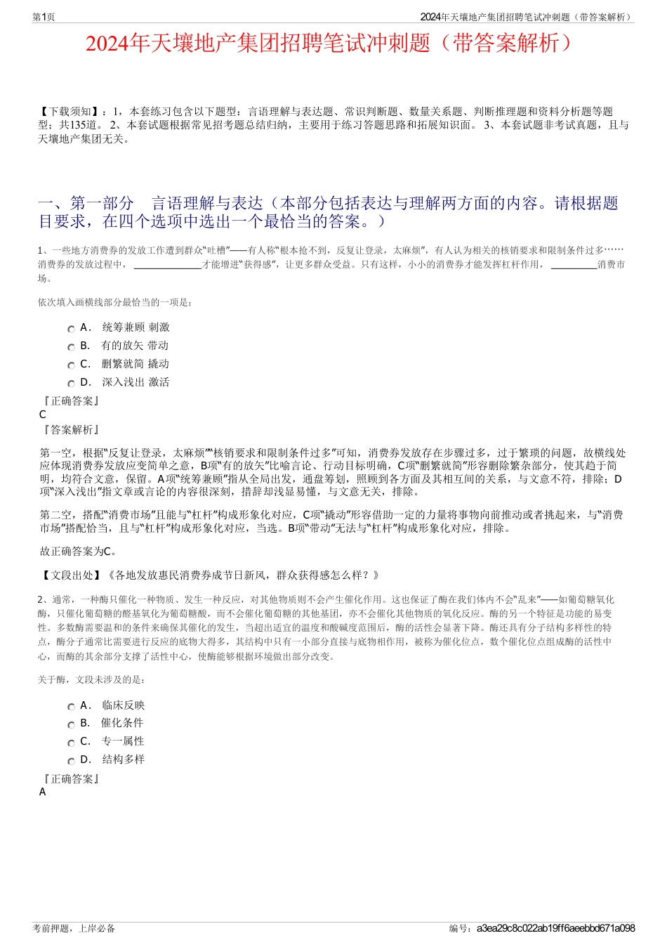 2024年天壤地产集团招聘笔试冲刺题（带答案解析）_第1页