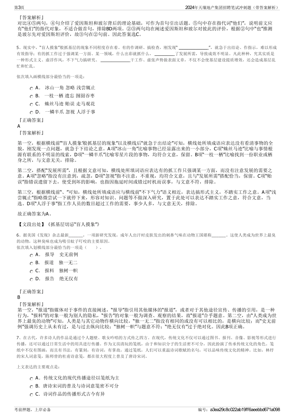 2024年天壤地产集团招聘笔试冲刺题（带答案解析）_第3页
