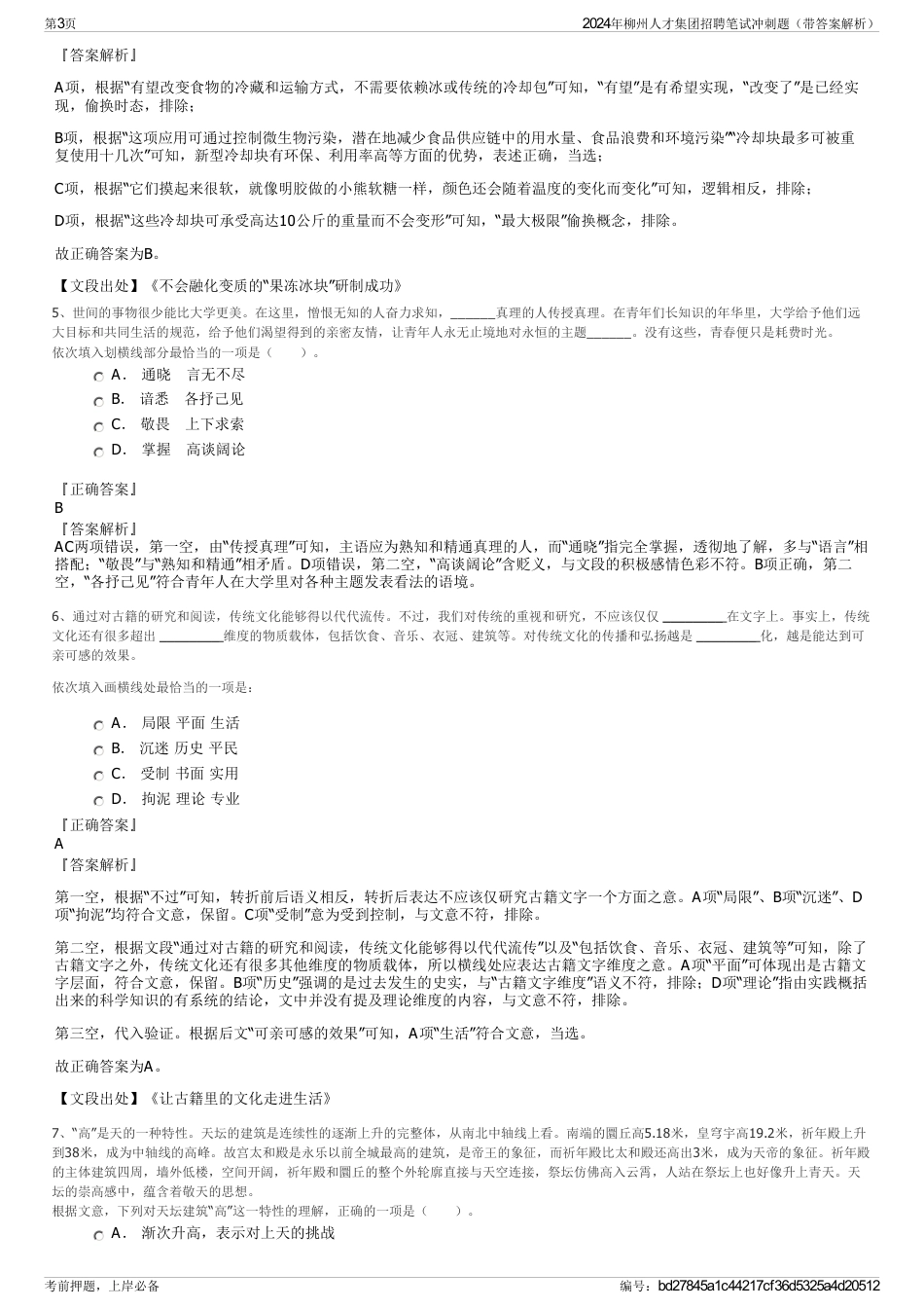 2024年柳州人才集团招聘笔试冲刺题（带答案解析）_第3页